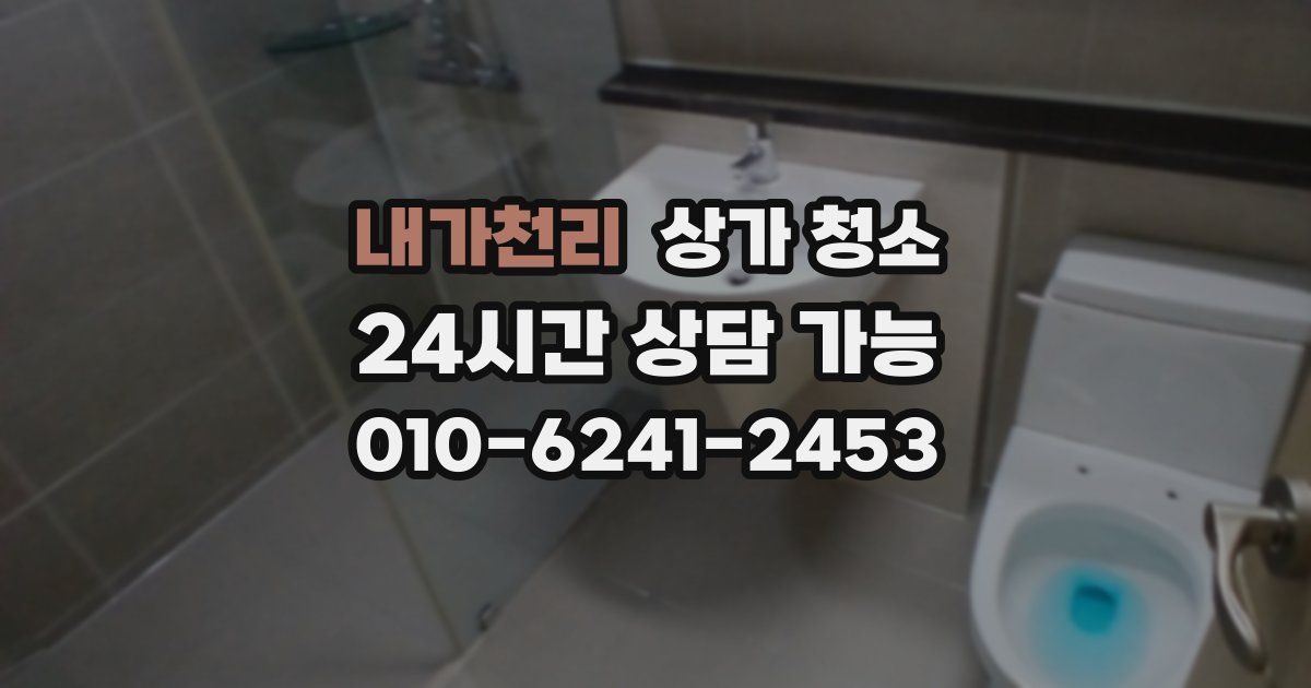 내가천리 상가 청소