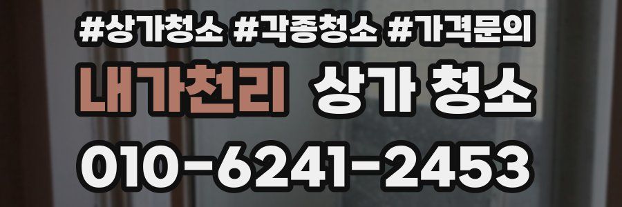 내가천리 상가 청소