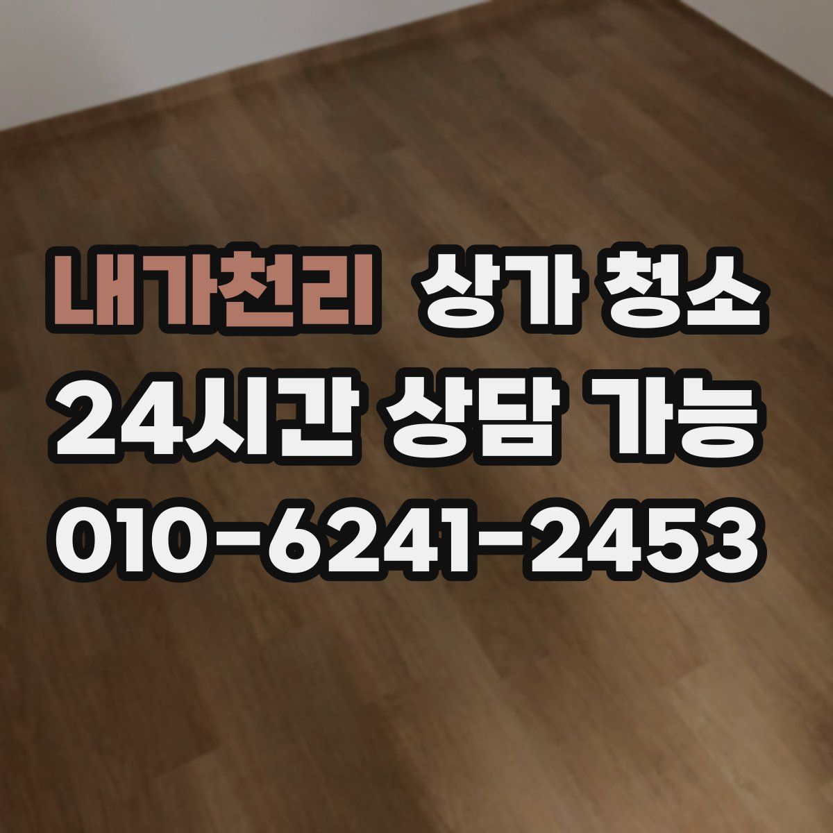 내가천리 상가 청소
