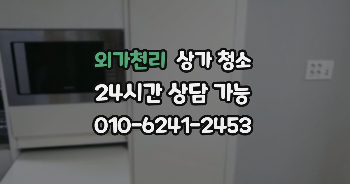 외가천리 상가 청소