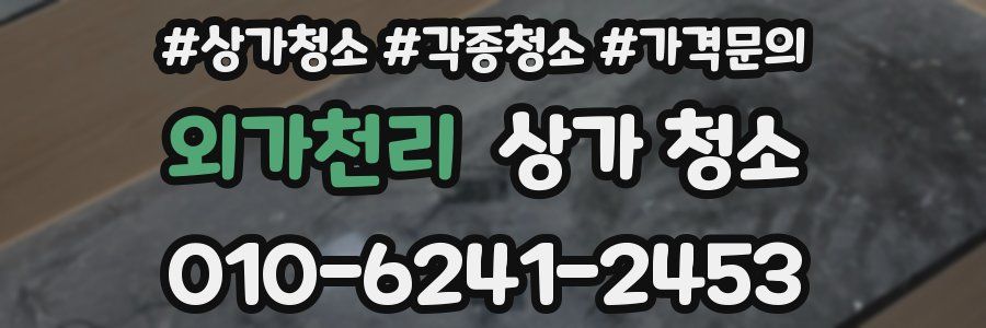외가천리 상가 청소