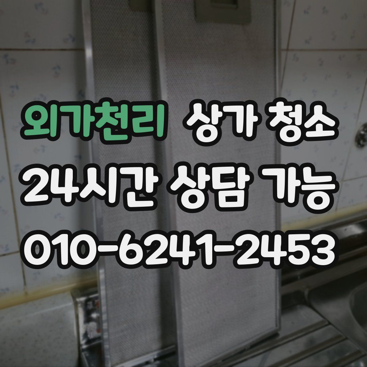 외가천리 상가 청소
