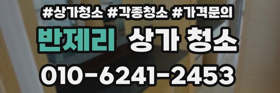 반제리 상가 청소