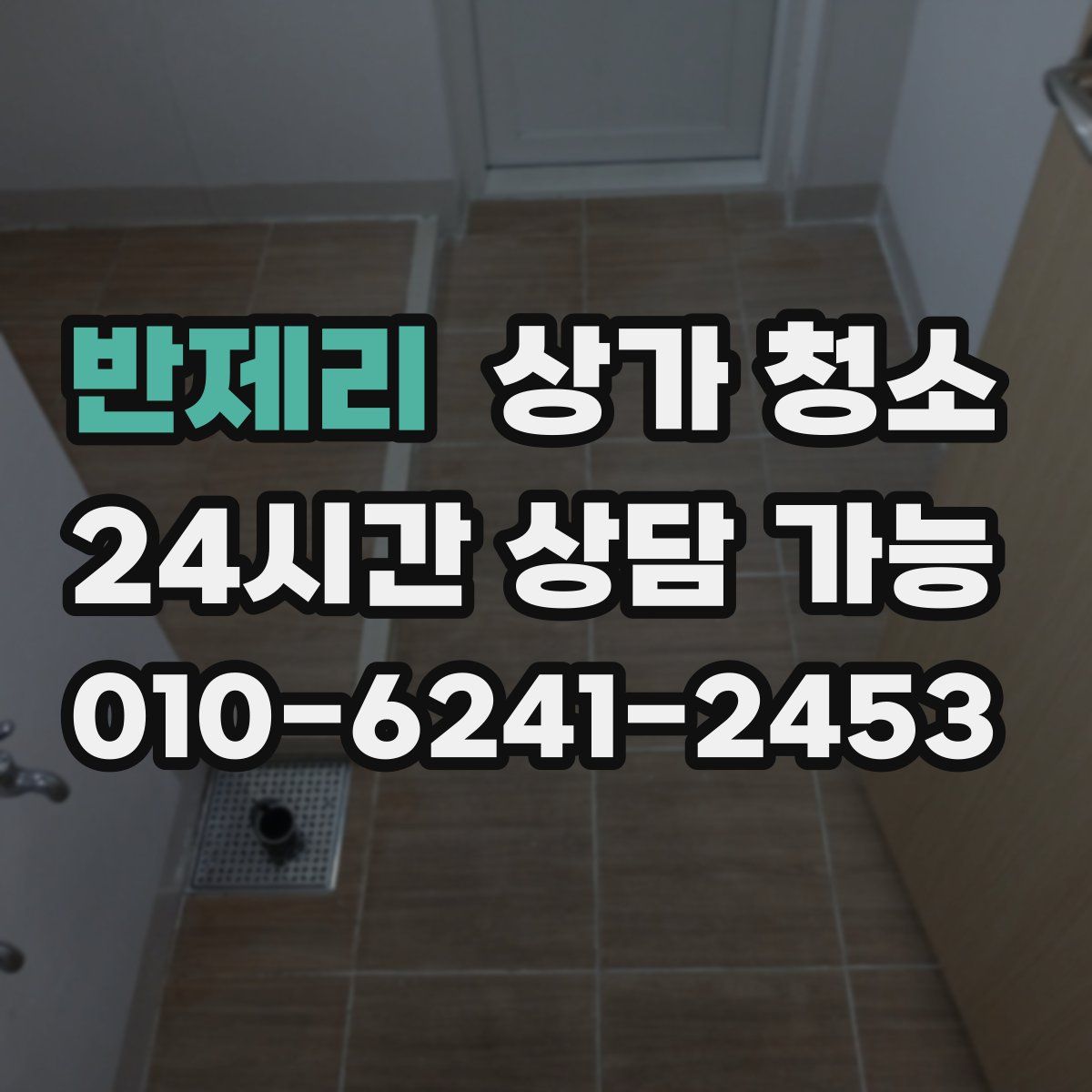반제리 상가 청소