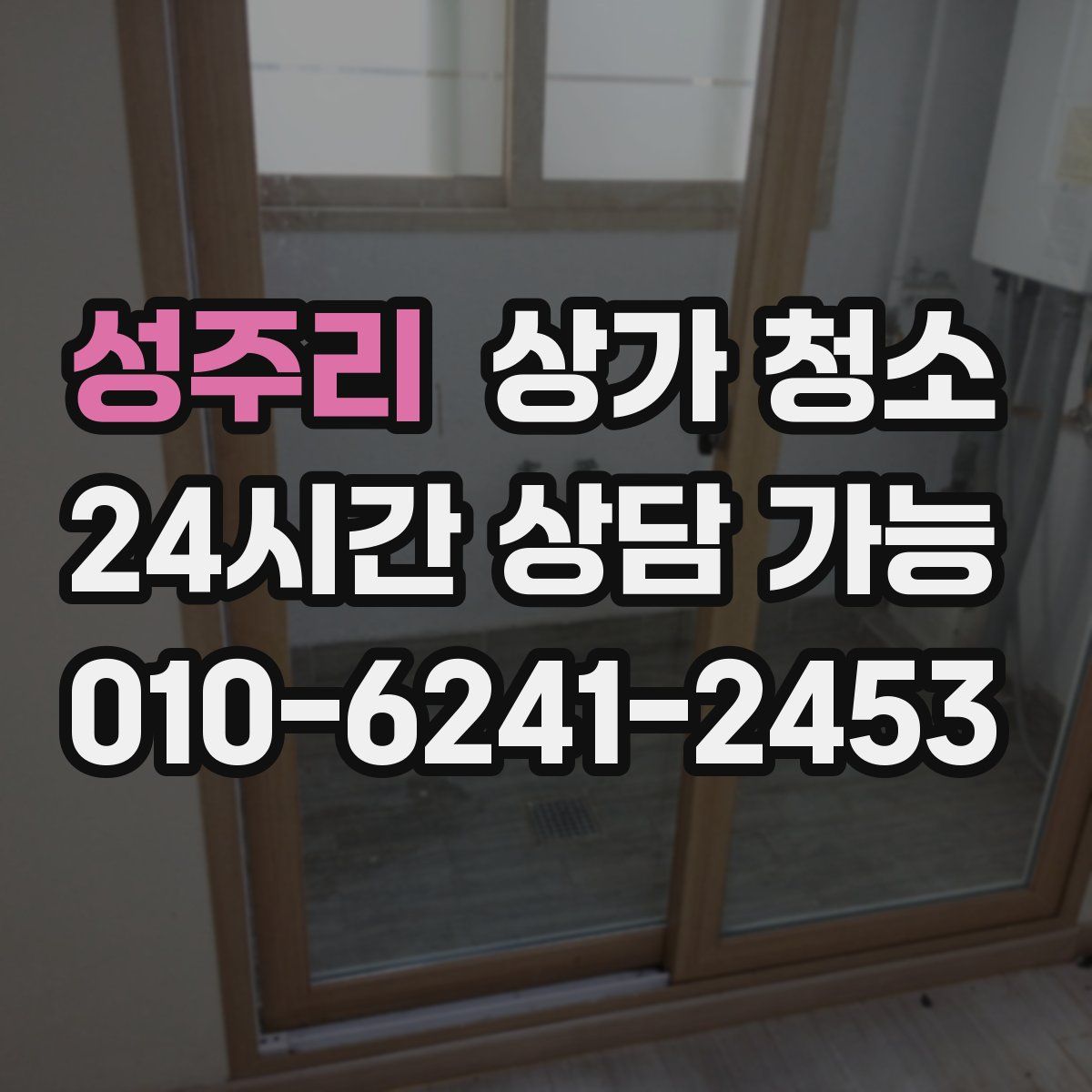 성주리 상가 청소