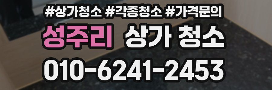 성주리 상가 청소
