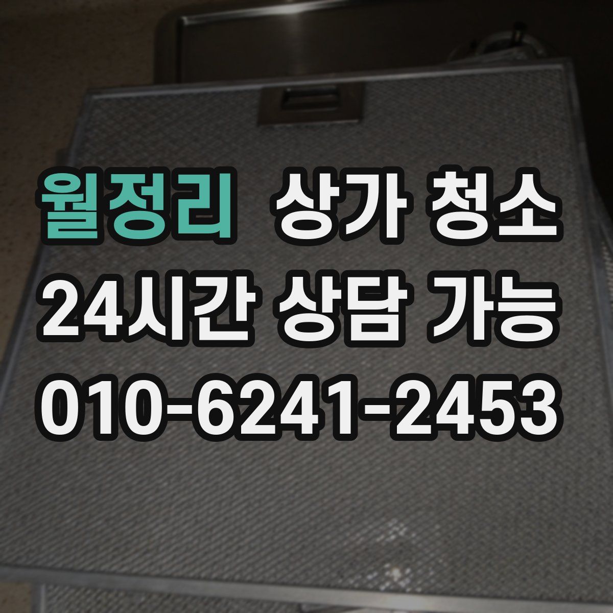 월정리 상가 청소