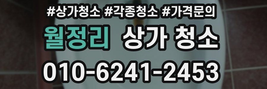 월정리 상가 청소