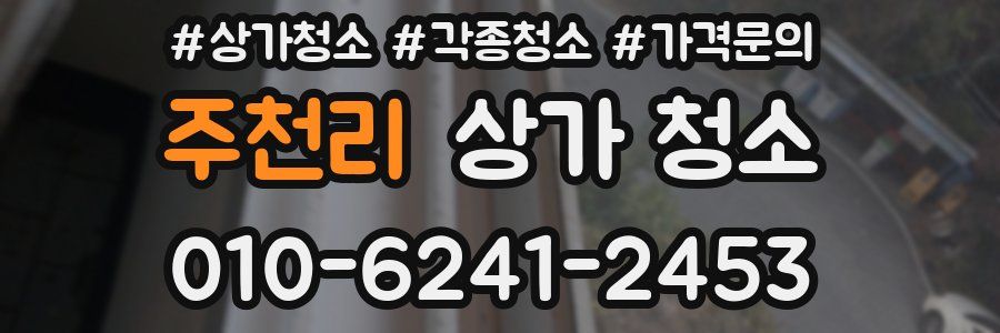 주천리 상가 청소