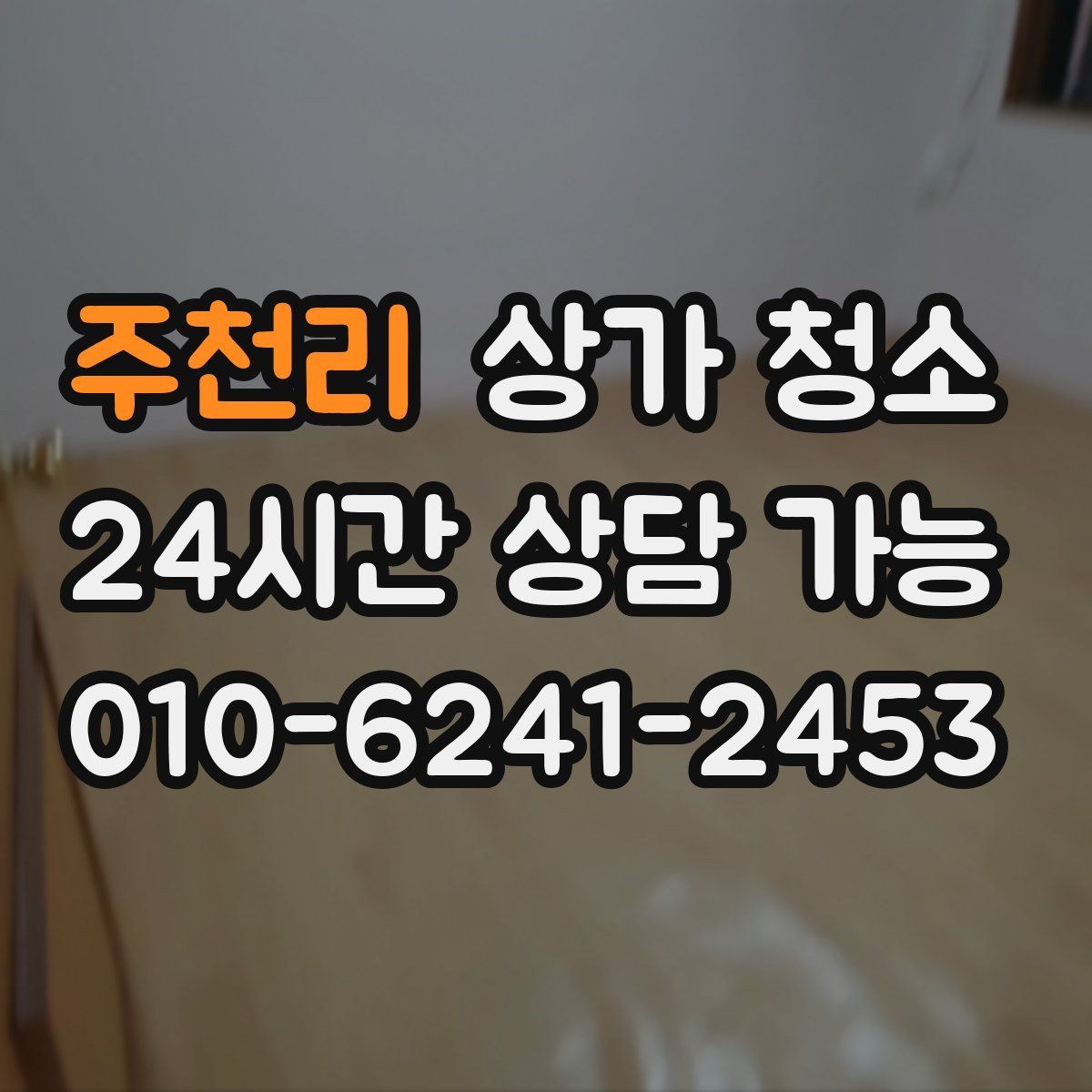 주천리 상가 청소