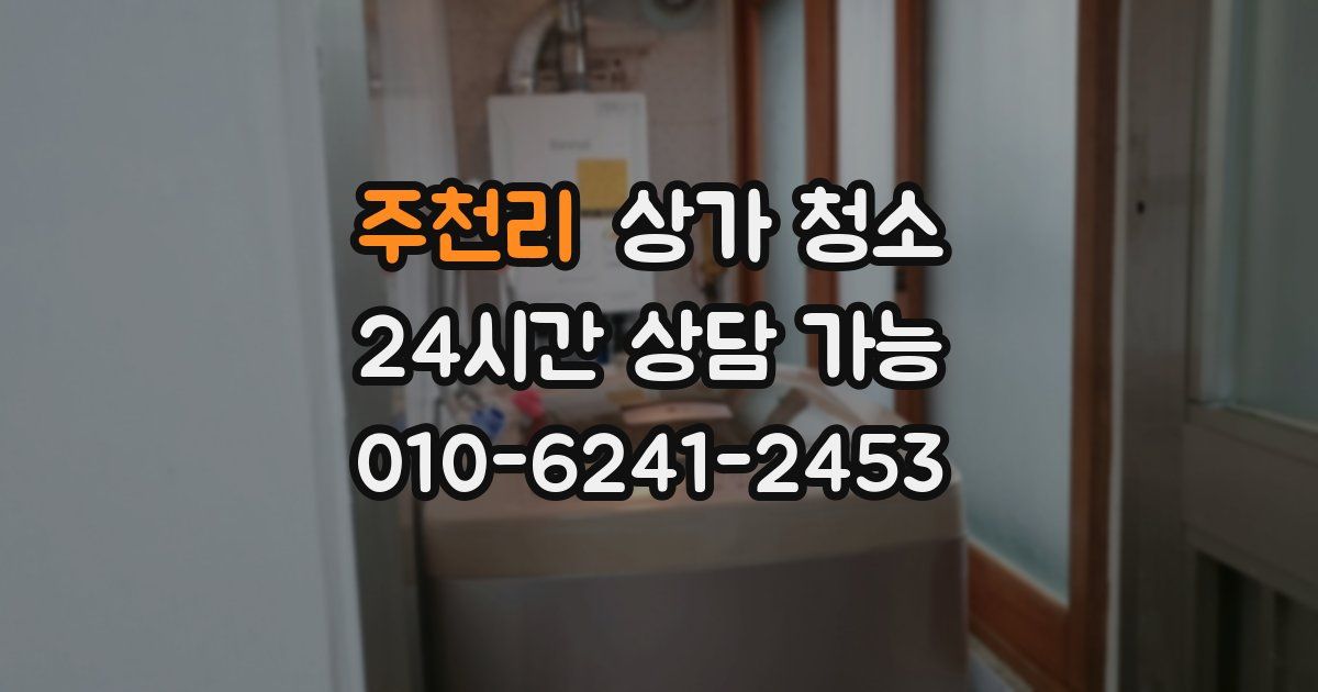 주천리 상가 청소
