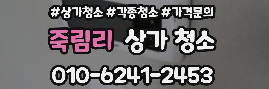 죽림리 상가 청소