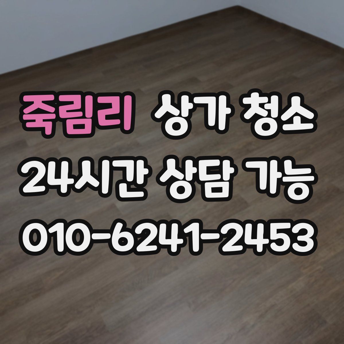 죽림리 상가 청소