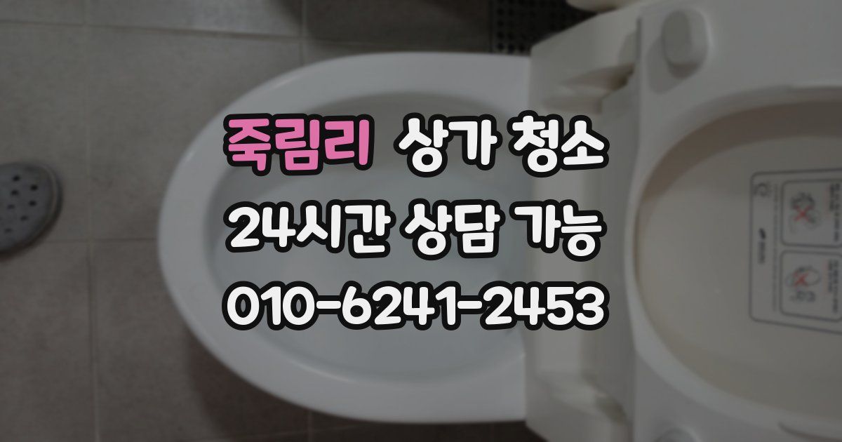 죽림리 상가 청소