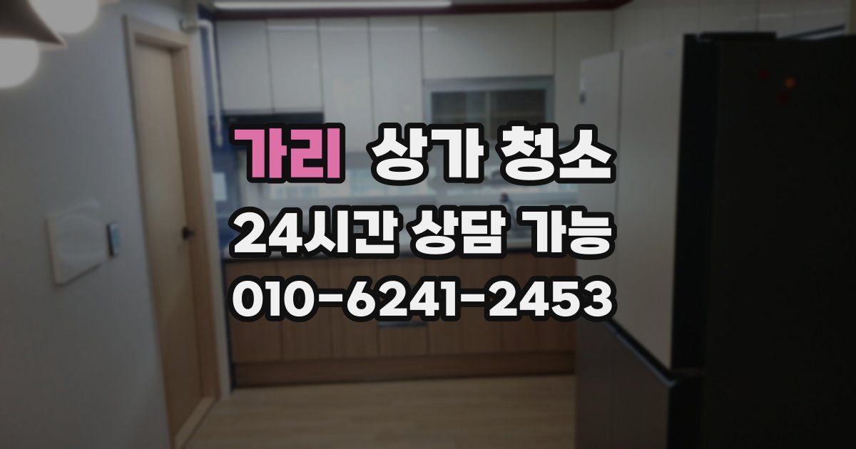 가리 상가 청소