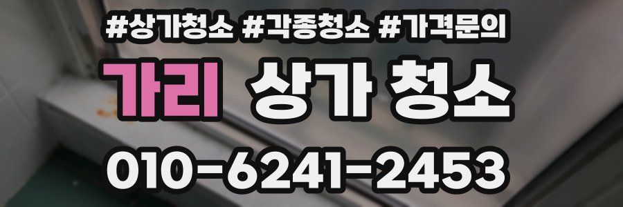 가리 상가 청소