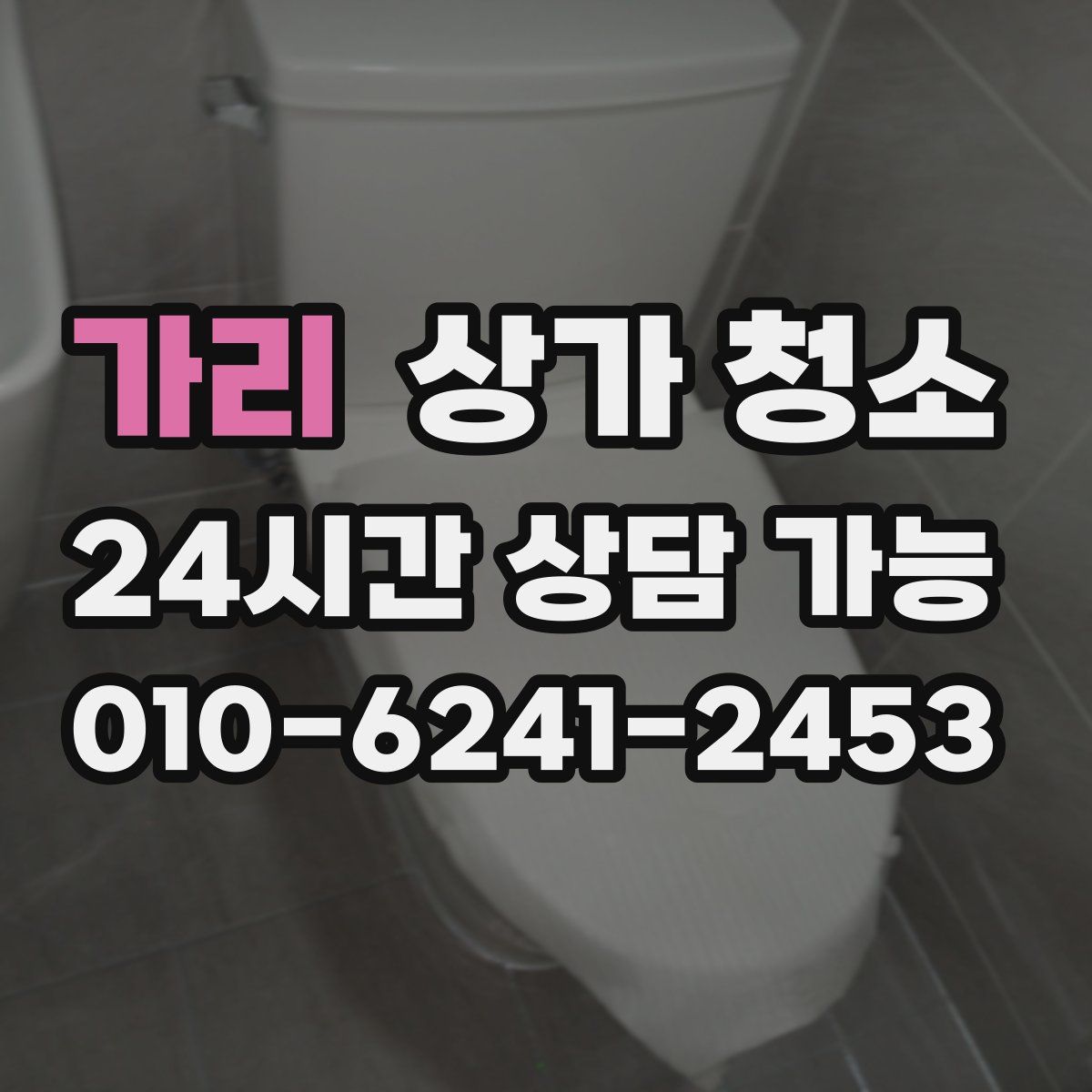 가리 상가 청소