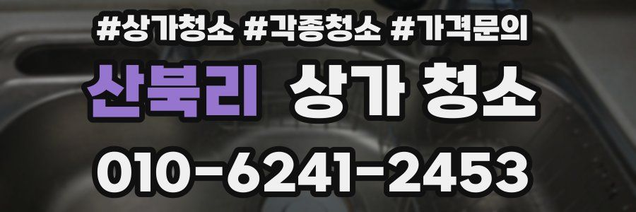 산북리 상가 청소