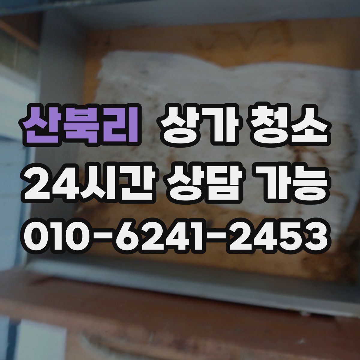산북리 상가 청소