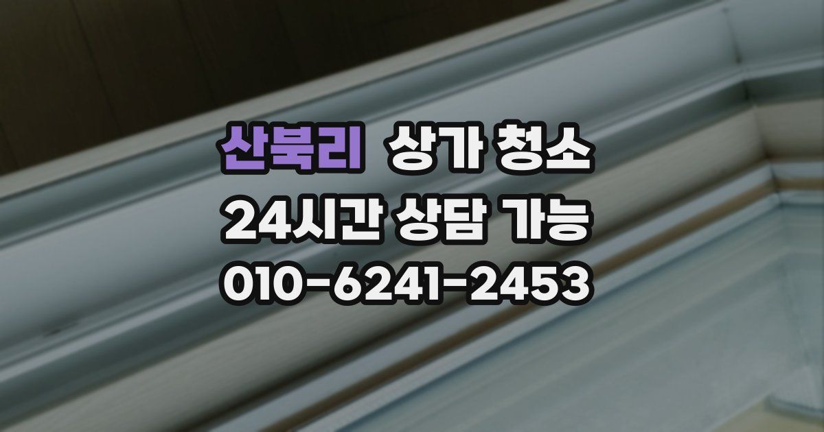 산북리 상가 청소