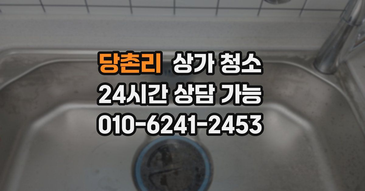 당촌리 상가 청소