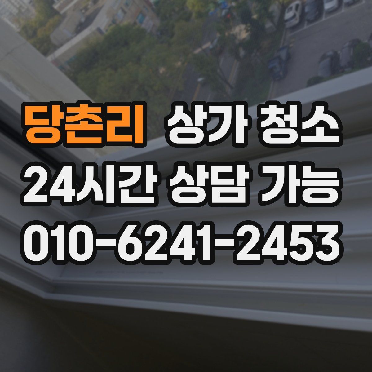 당촌리 상가 청소