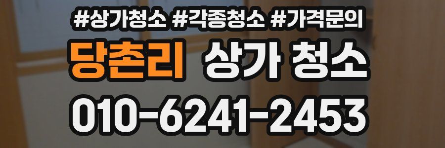 당촌리 상가 청소