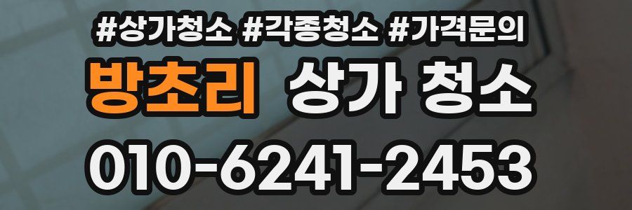 방초리 상가 청소