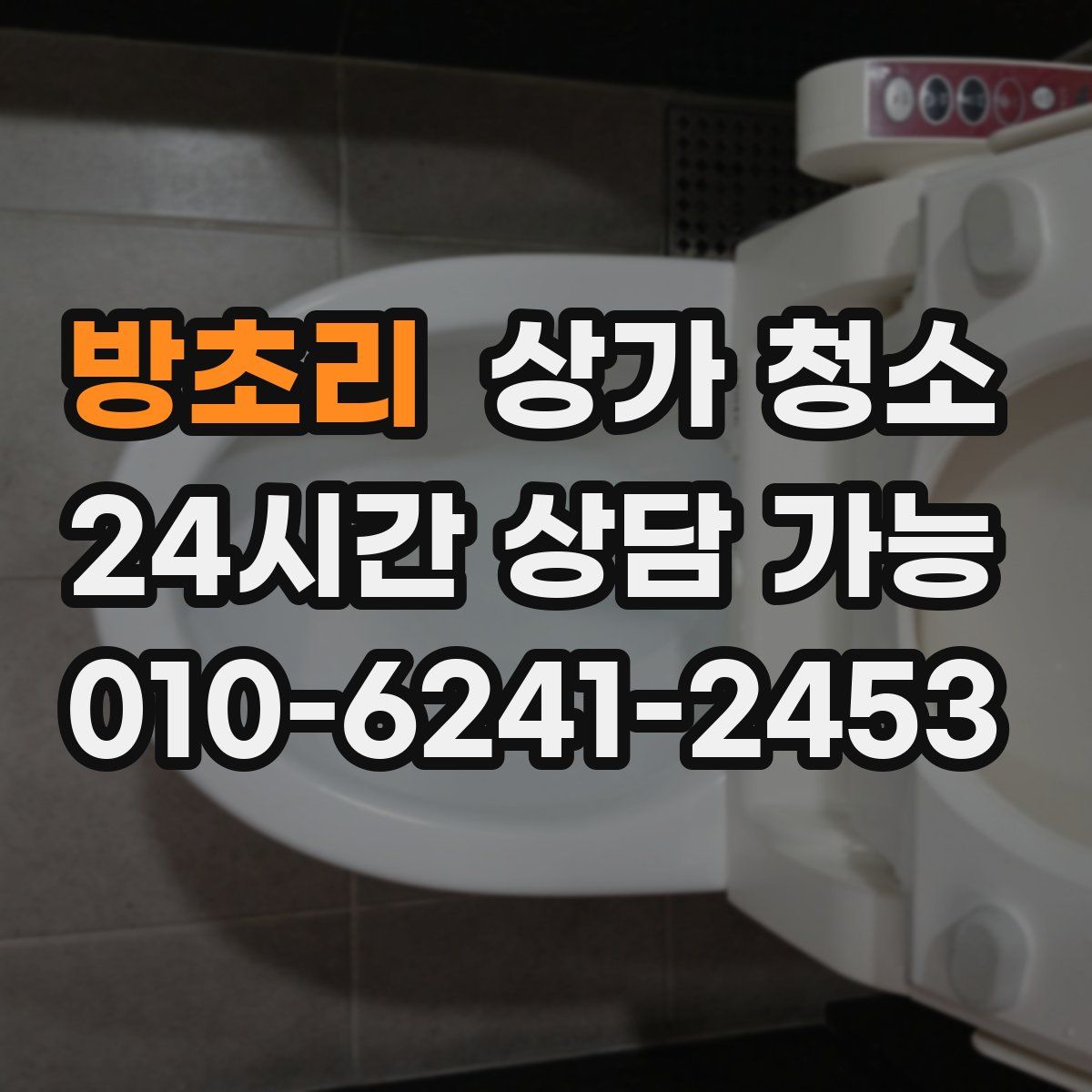 방초리 상가 청소