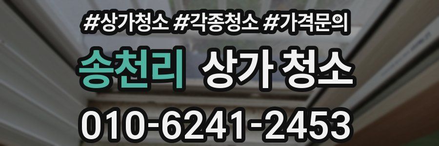 송천리 상가 청소
