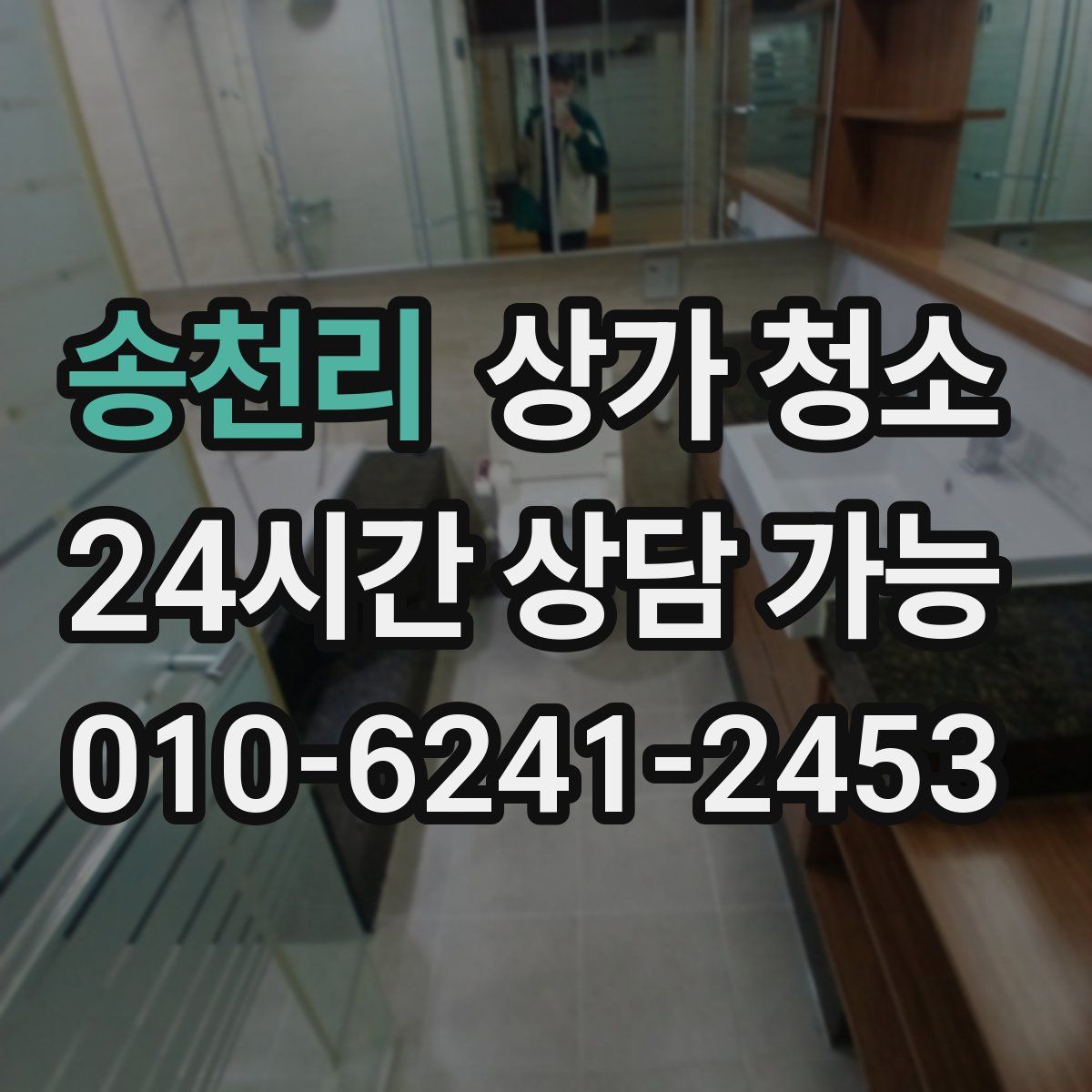 송천리 상가 청소