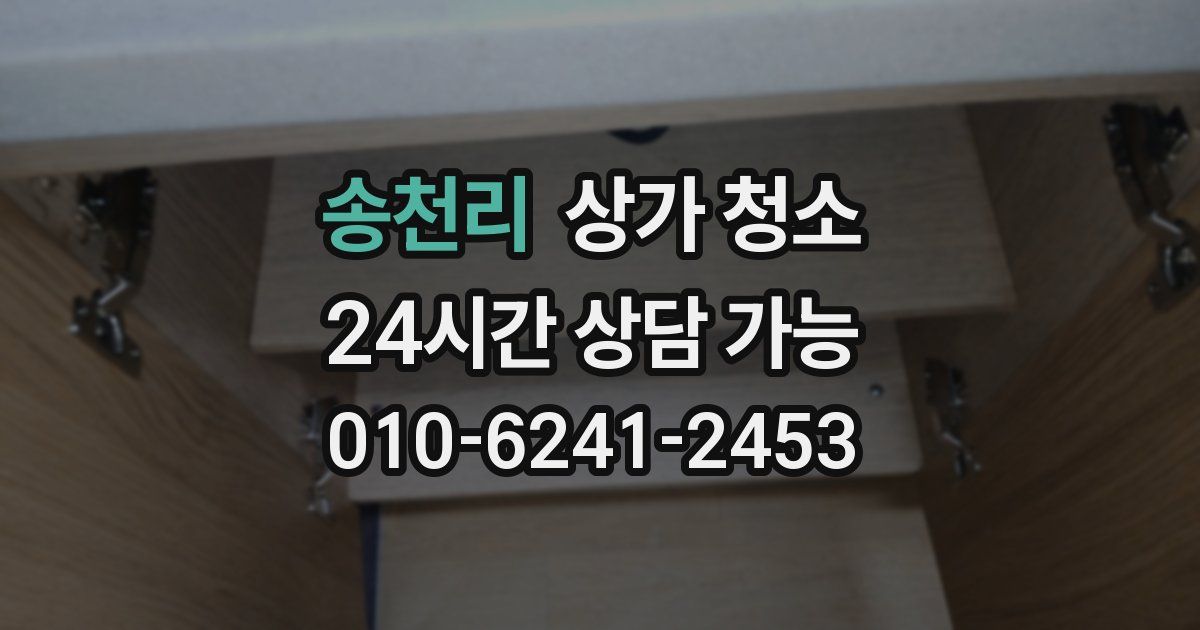 송천리 상가 청소