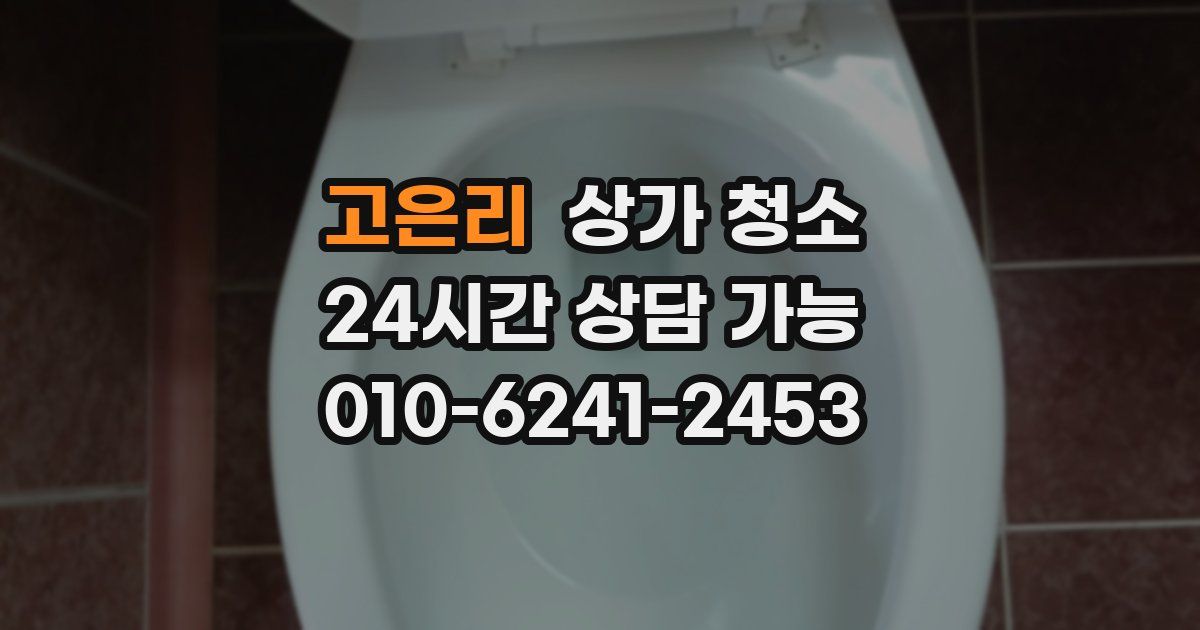 고은리 상가 청소