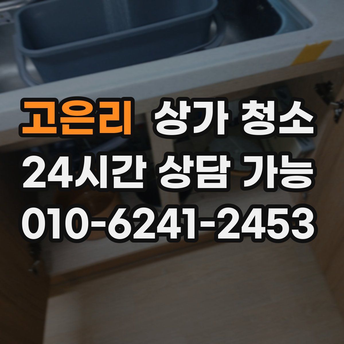 고은리 상가 청소