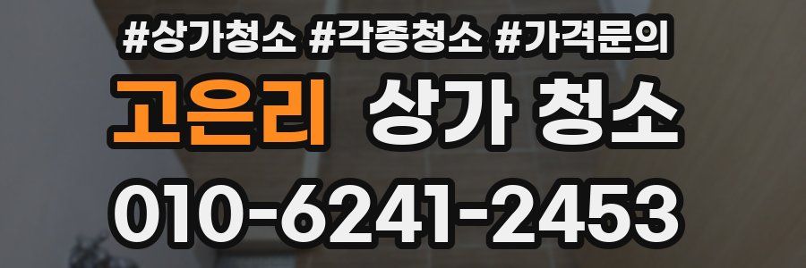 고은리 상가 청소