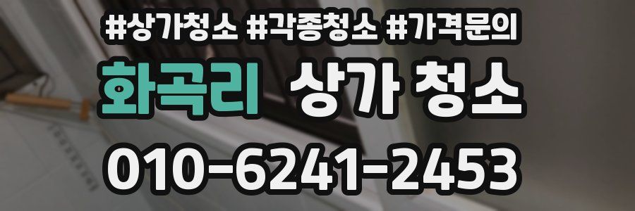 화곡리 상가 청소