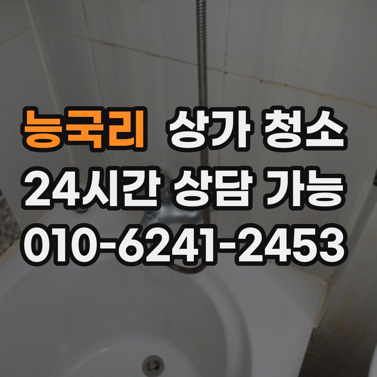 능국리 상가 청소