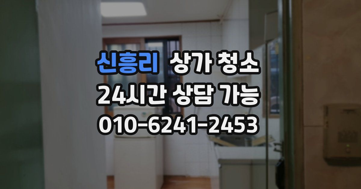 신흥리 상가 청소
