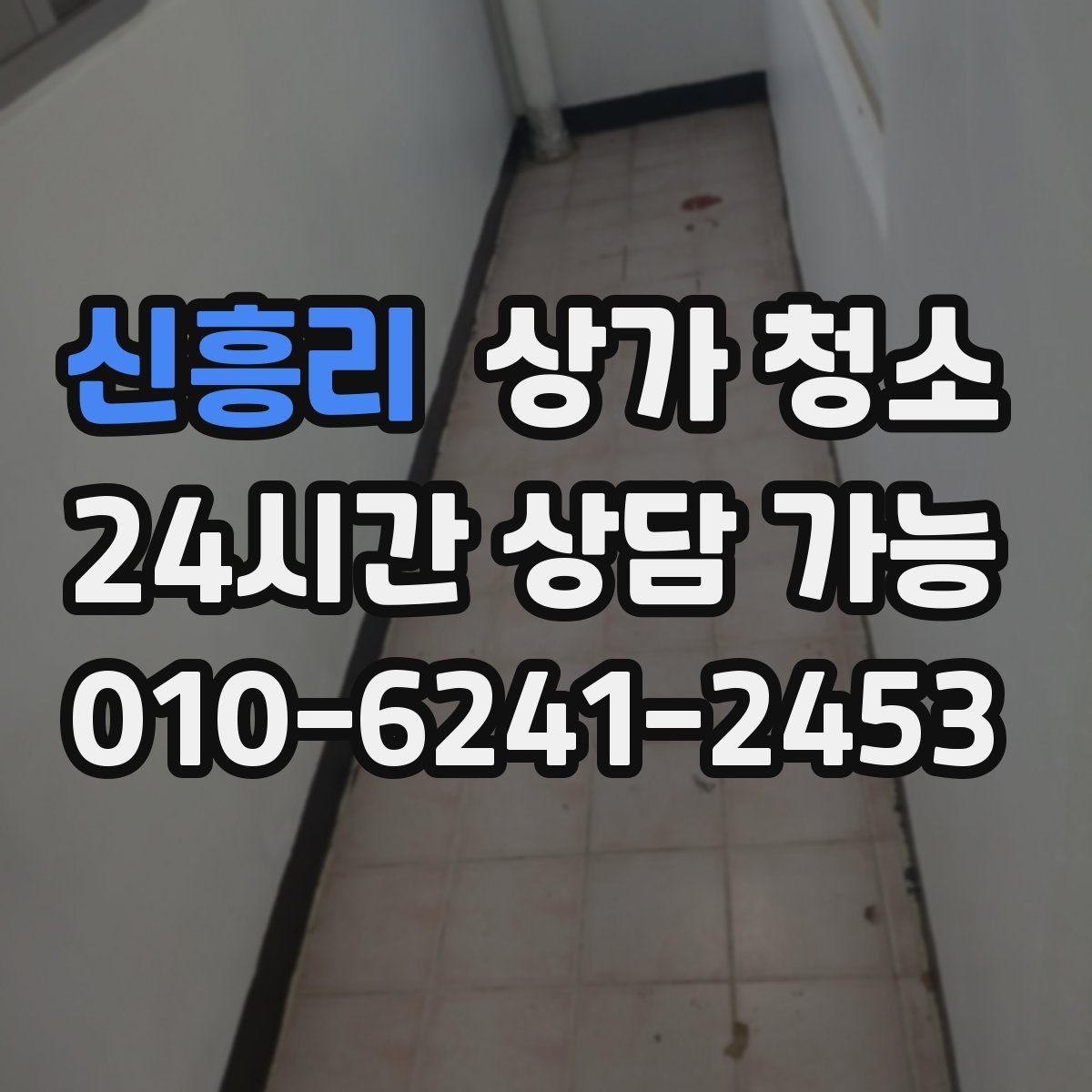 신흥리 상가 청소