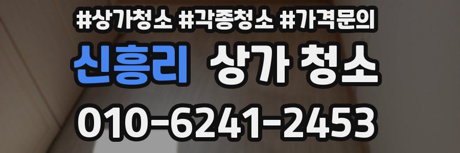 신흥리 상가 청소
