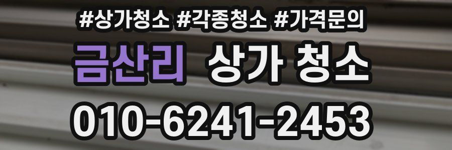 금산리 상가 청소