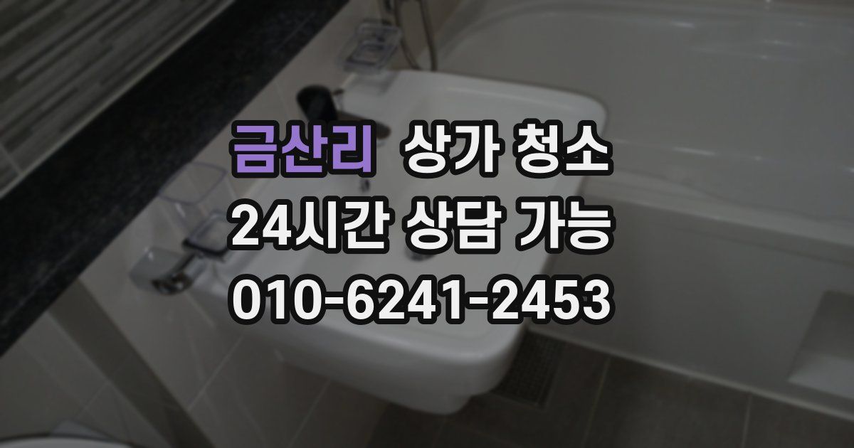 금산리 상가 청소
