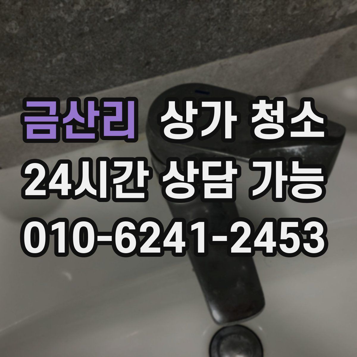 금산리 상가 청소