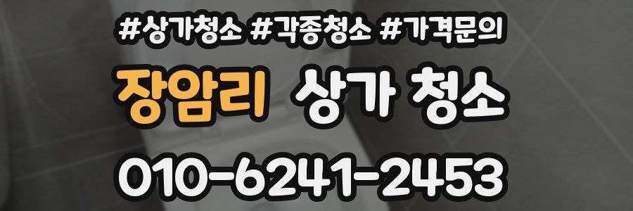 장암리 상가 청소