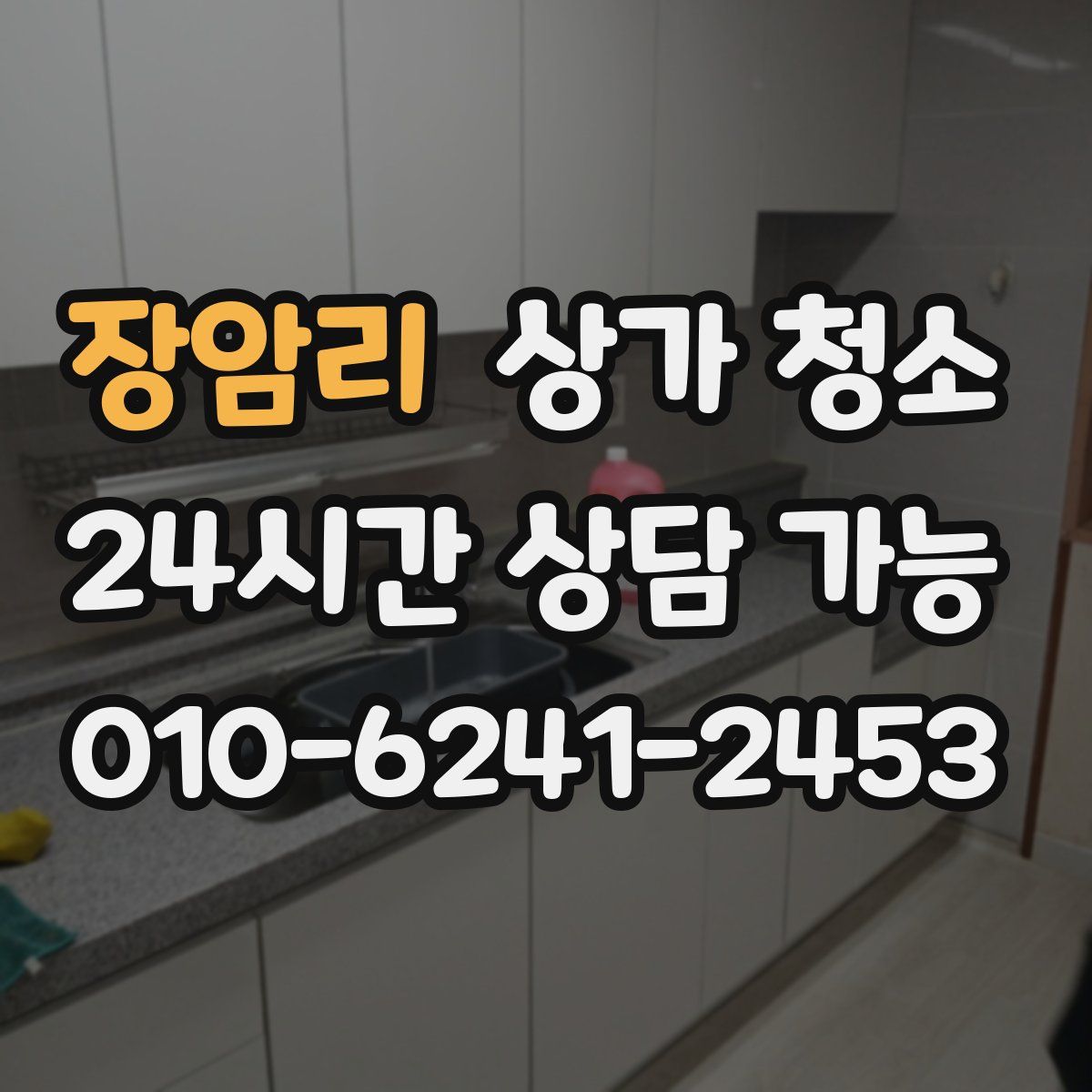 장암리 상가 청소