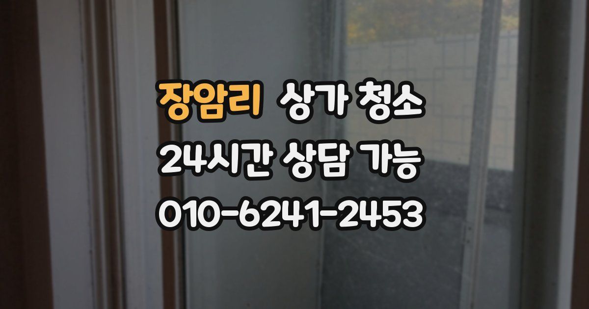 장암리 상가 청소