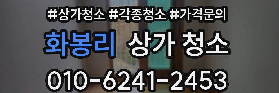 화봉리 상가 청소