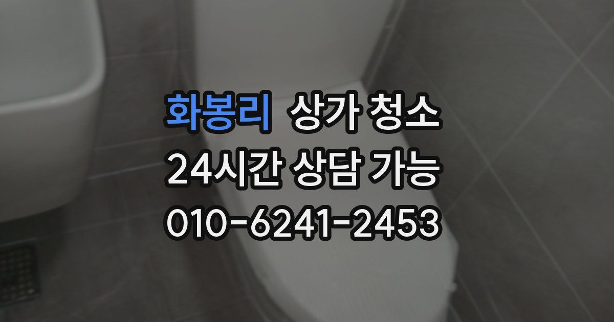 화봉리 상가 청소