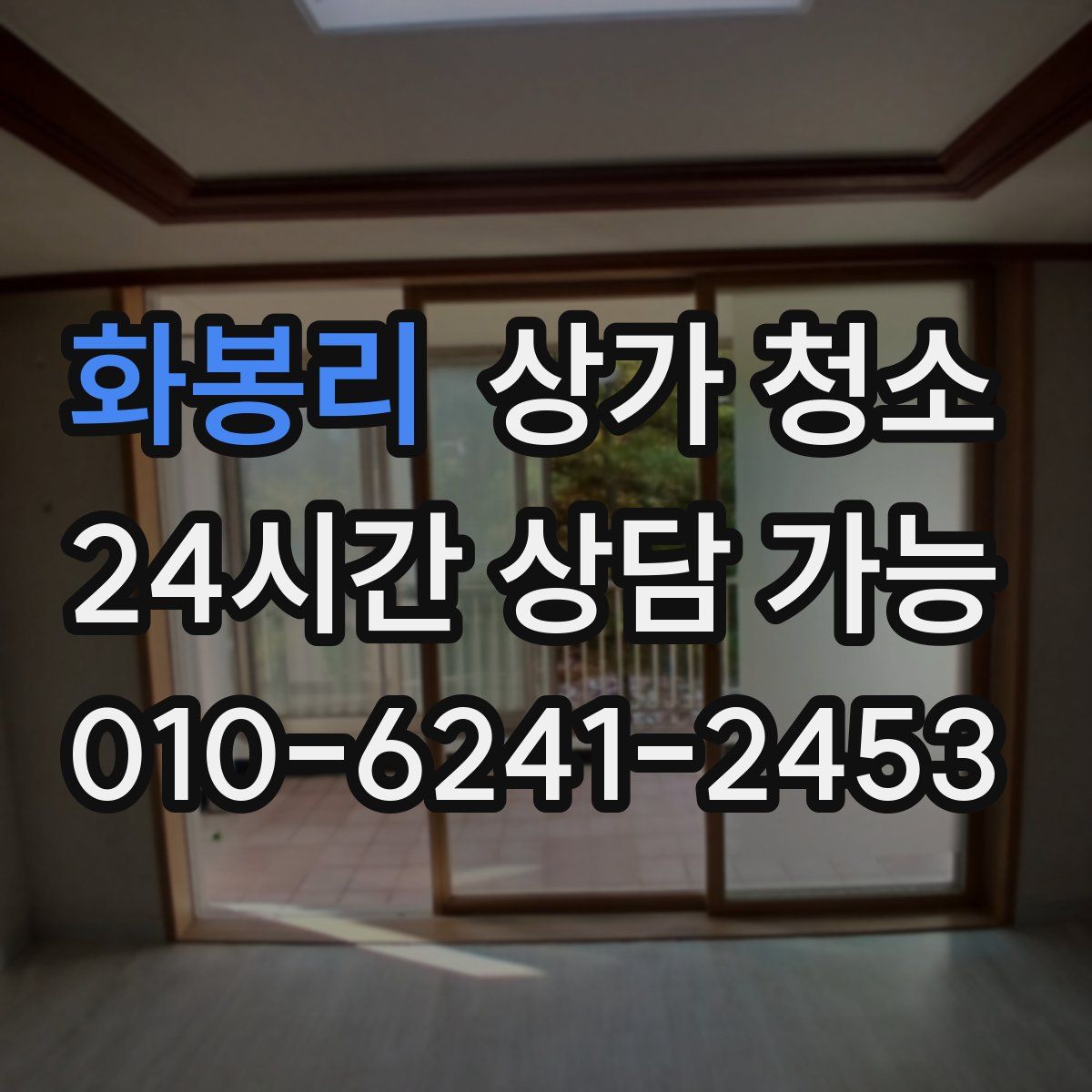 화봉리 상가 청소