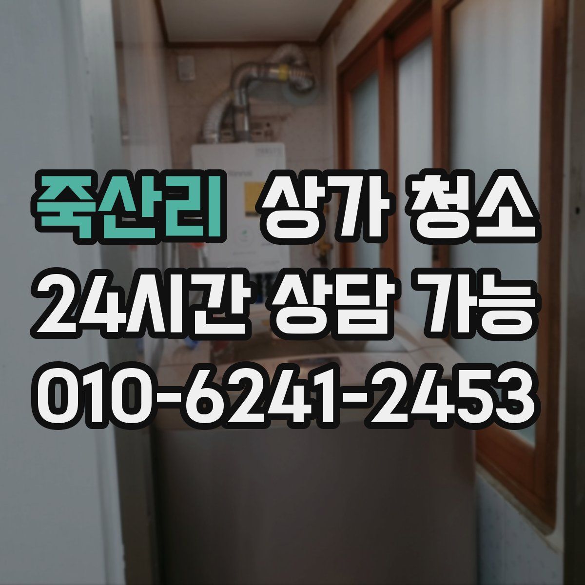 죽산리 상가 청소